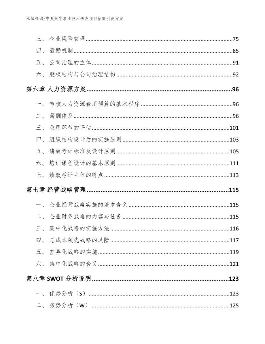 宁夏数字农业技术研发项目招商引资方案_第5页