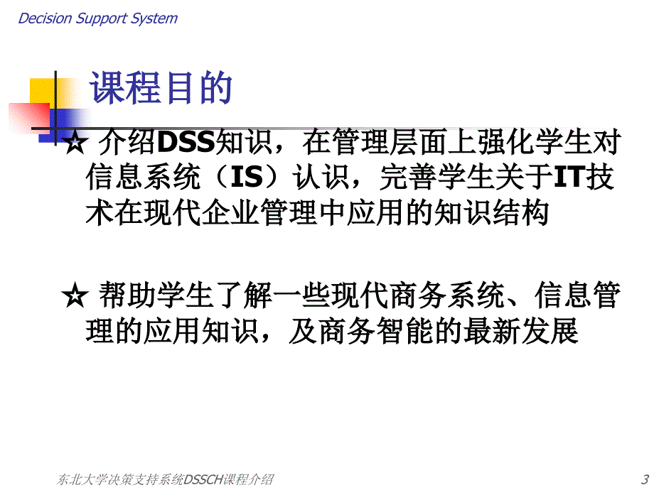 东北大学决策支持系统DSSCH课程介绍课件_第3页