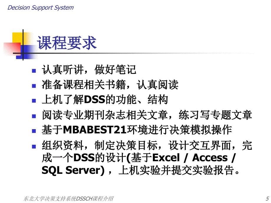 东北大学决策支持系统DSSCH课程介绍课件_第5页