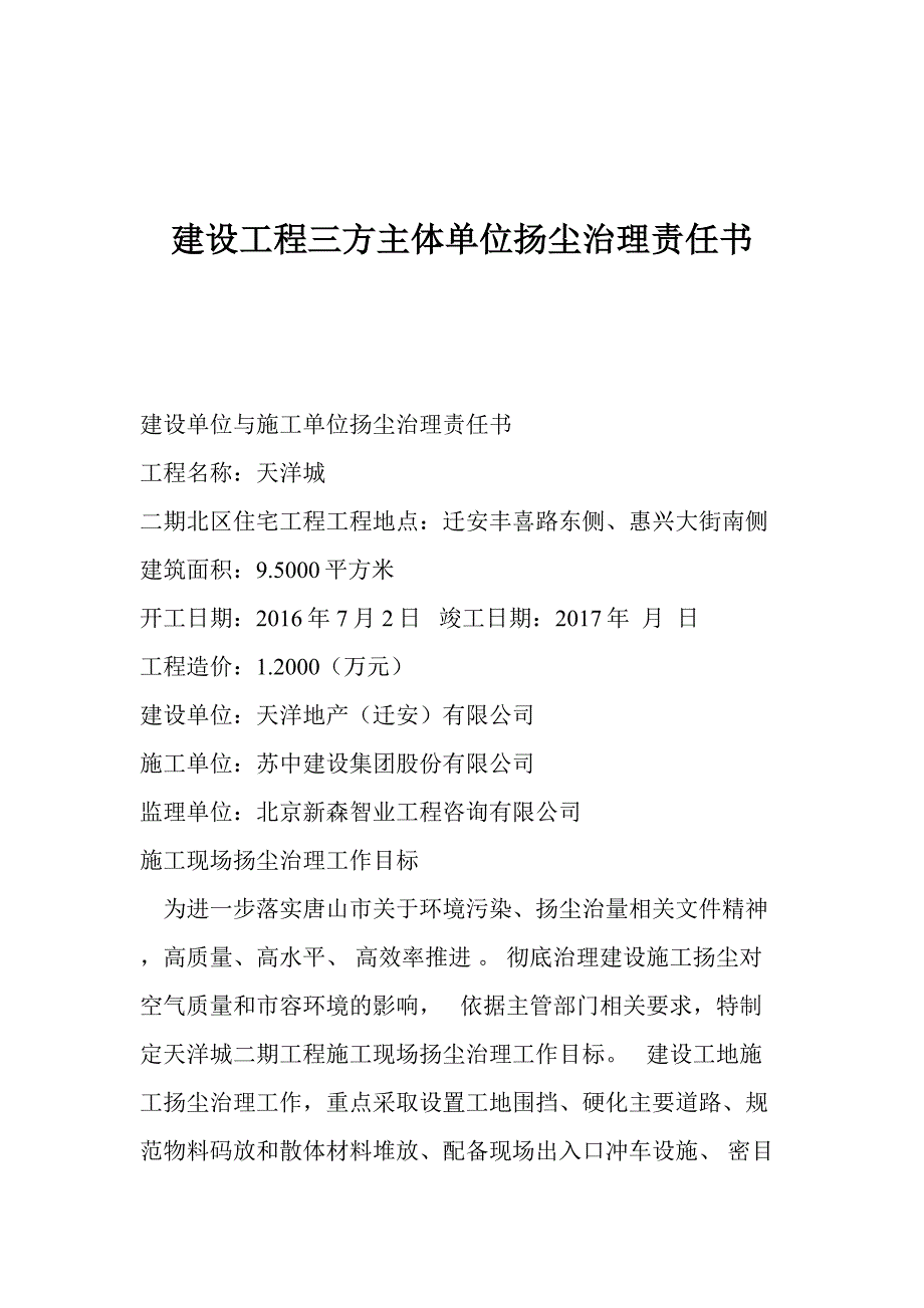 建设工程三方主体单位扬尘治理责任书_第1页