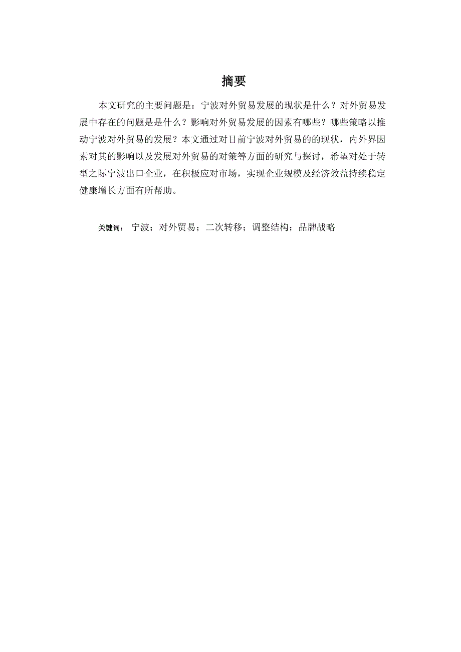 宁波对外贸易发展存在的问题和对策论文_第1页