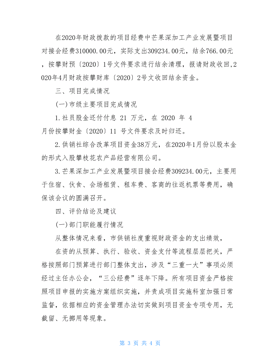 机关单位年度预算整体绩效评价自评自查报告范文_第3页