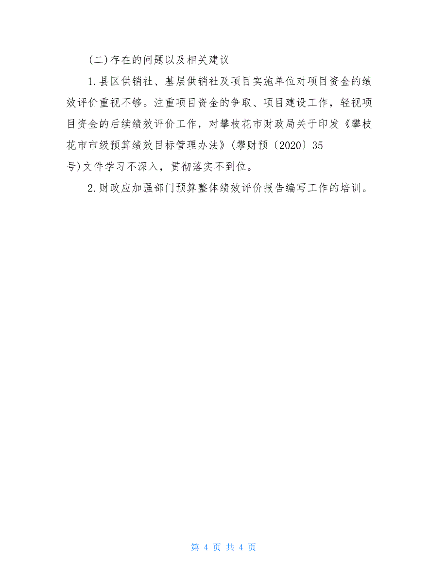 机关单位年度预算整体绩效评价自评自查报告范文_第4页