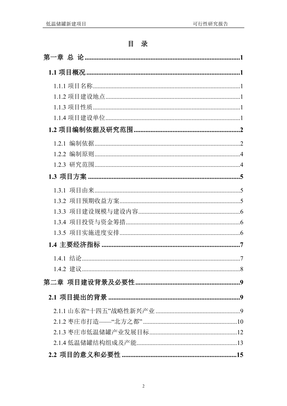 低温储罐新建项目可行性研究报告建议书申请格式范文.doc_第2页