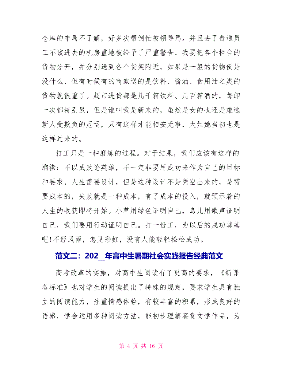 2022年高中生暑期社会实践报告经典范文_第4页