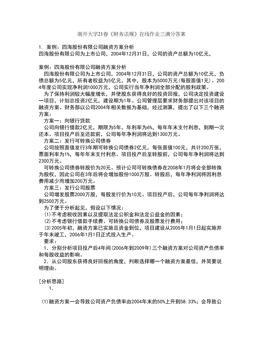 南开大学21春《财务法规》在线作业三满分答案8_第1页