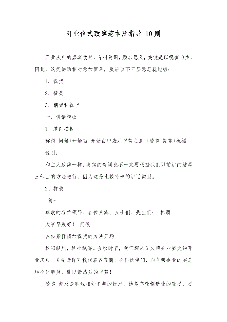 开业仪式致辞范本及指导10则_第1页