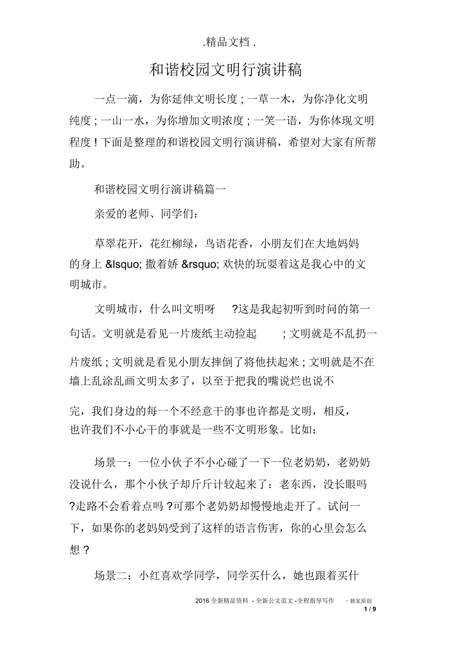 和谐校园文明行演讲稿_第1页