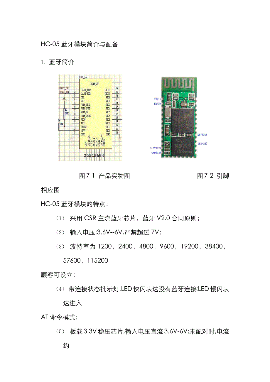 蓝牙模块HC-05使用说明_第1页