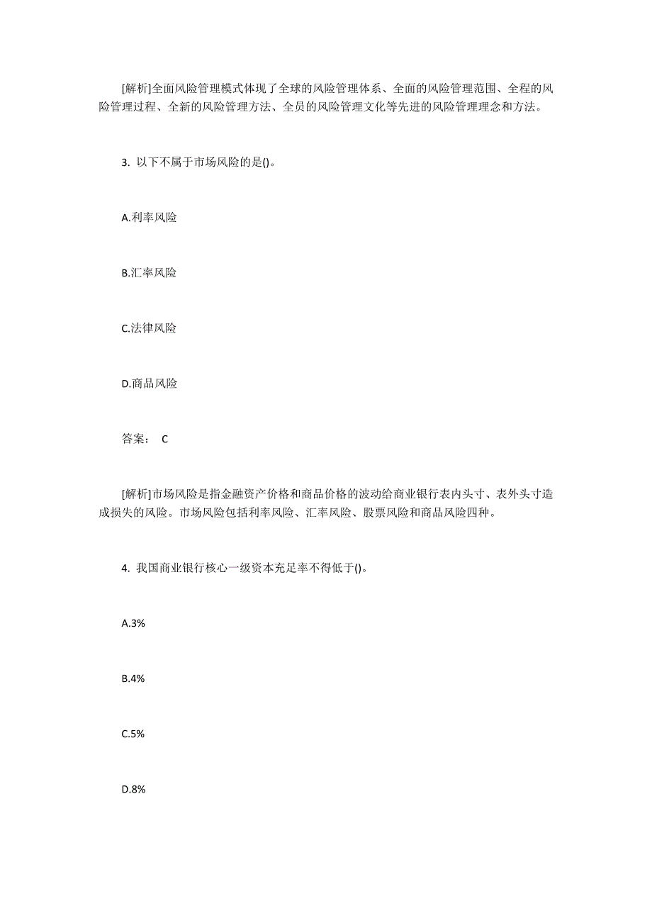 2015年银行从业《风险管理》冲刺试题带答案（四）3100字_第2页