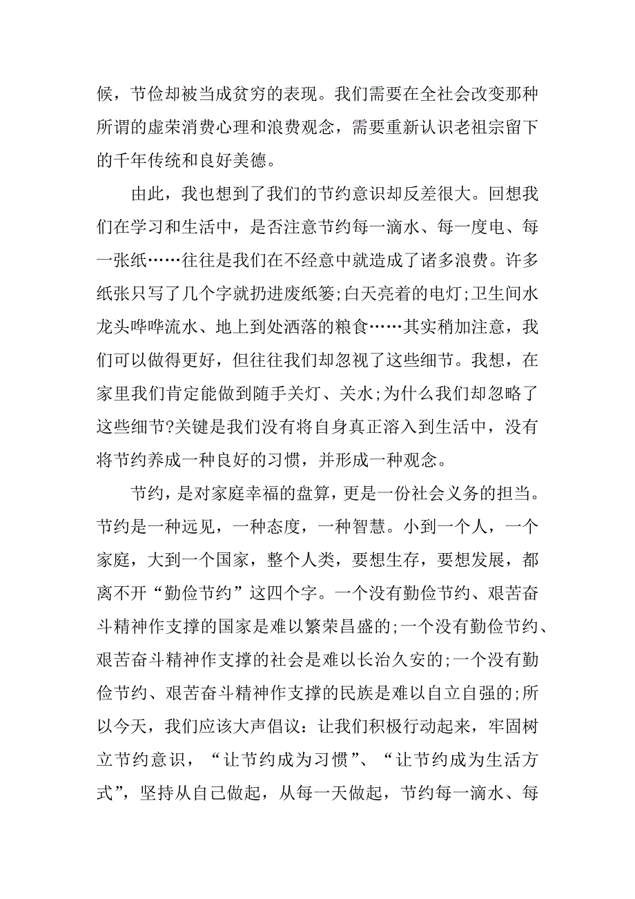 勤俭节约主题演讲稿3篇(以勤俭为主题的演讲稿)_第4页