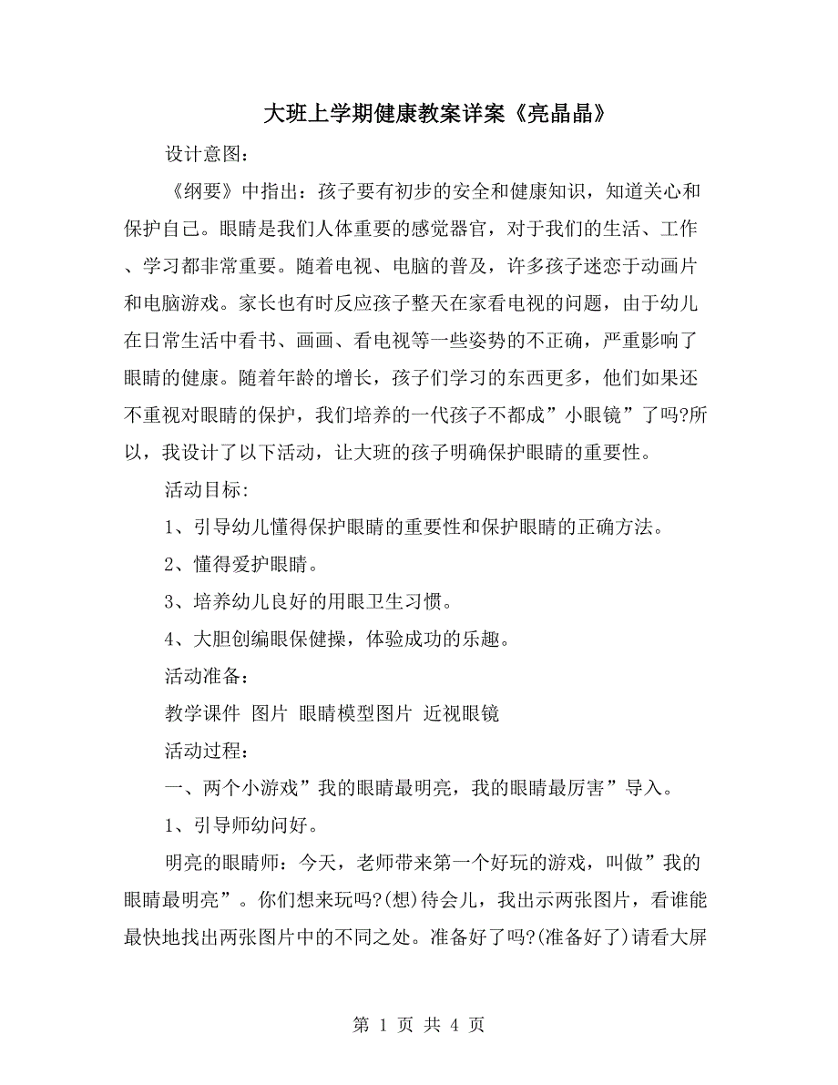 大班上学期健康教案详案《亮晶晶》_第1页