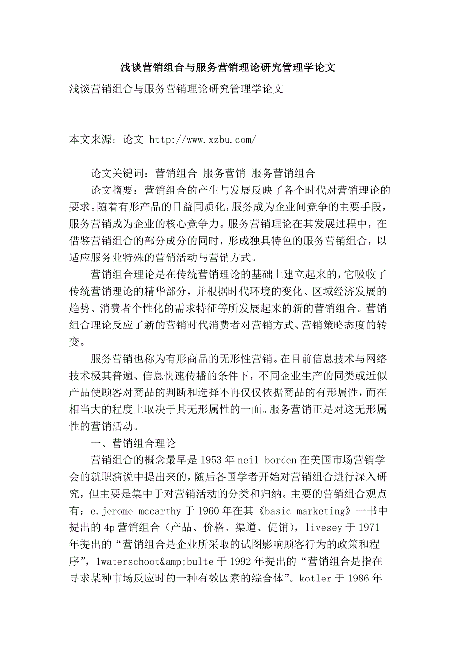 营销组合与服务营销理论研究管理学.doc_第1页