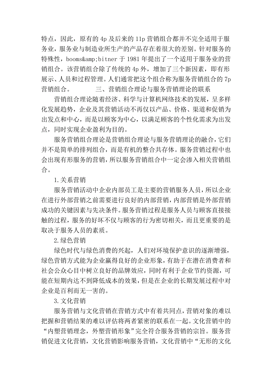 营销组合与服务营销理论研究管理学.doc_第3页