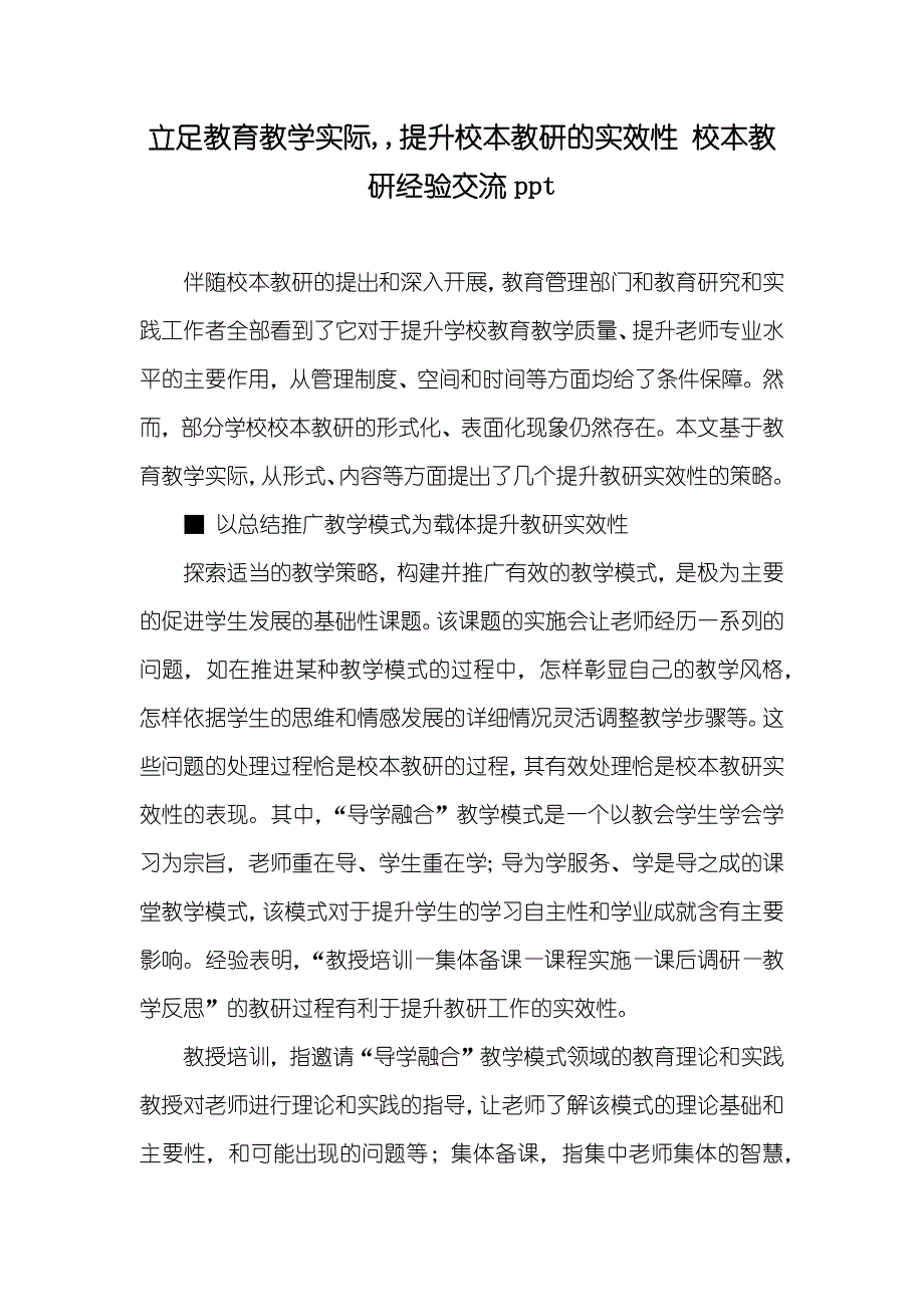 立足教育教学实际,,提升校本教研的实效性 校本教研经验交流ppt_第1页