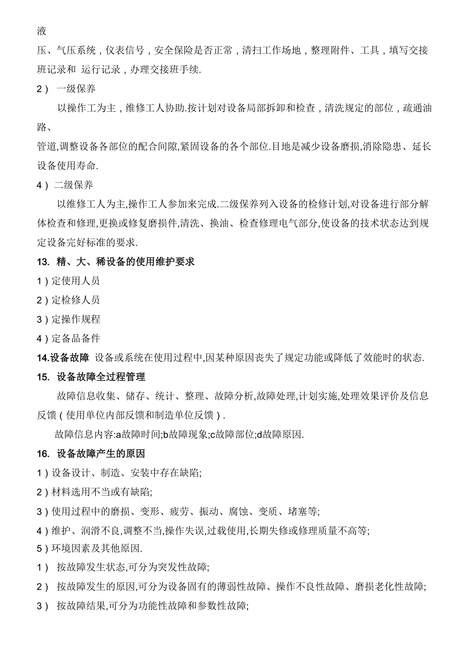 (设备管理)设备故障全过程管理知识_第3页