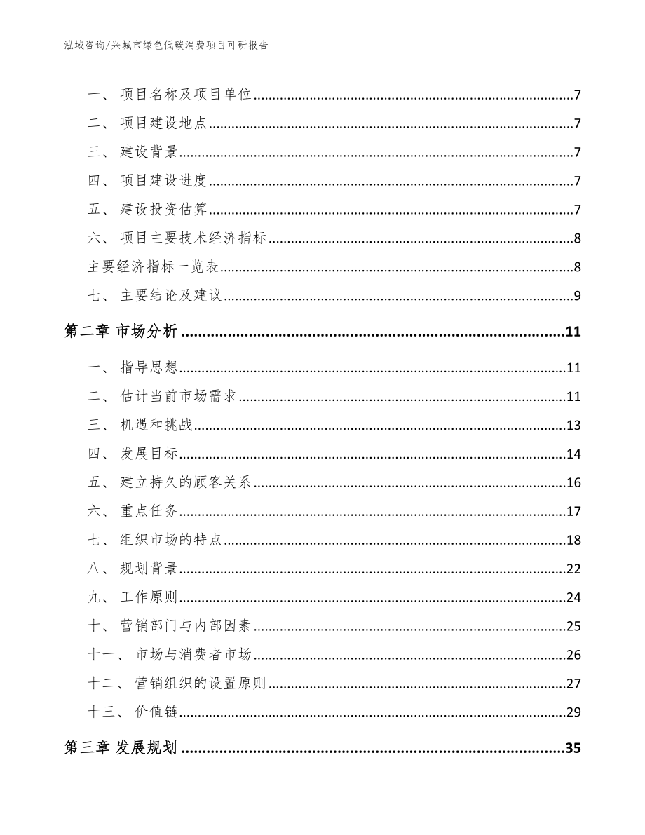 兴城市绿色低碳消费项目可研报告（参考范文）_第3页