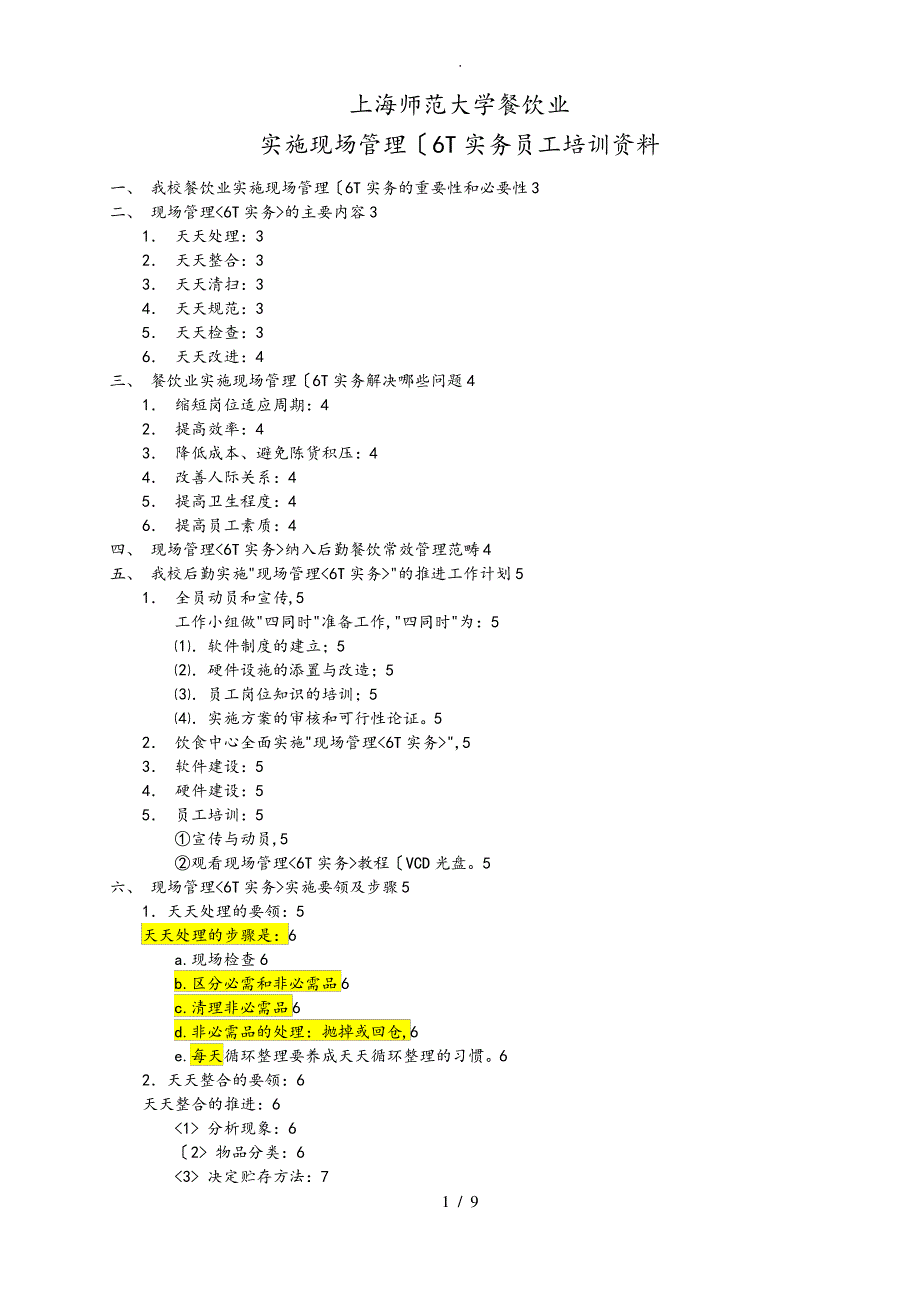 5.餐饮业实施现场管理(6T实务)员工培训资料全_第1页