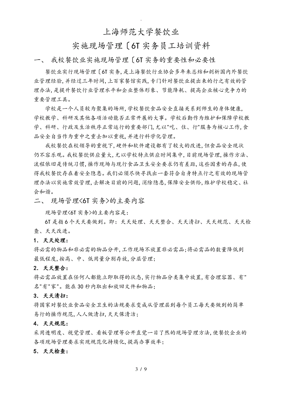 5.餐饮业实施现场管理(6T实务)员工培训资料全_第3页