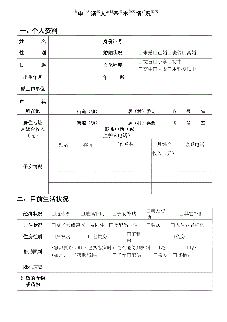 老年人生活自理能力评估表_第2页