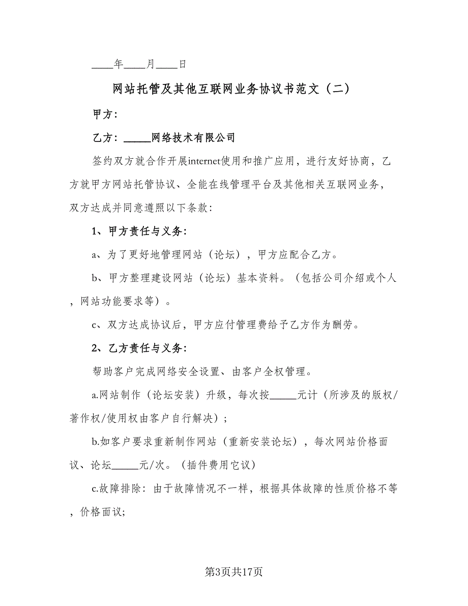 网站托管及其他互联网业务协议书范文（8篇）_第3页