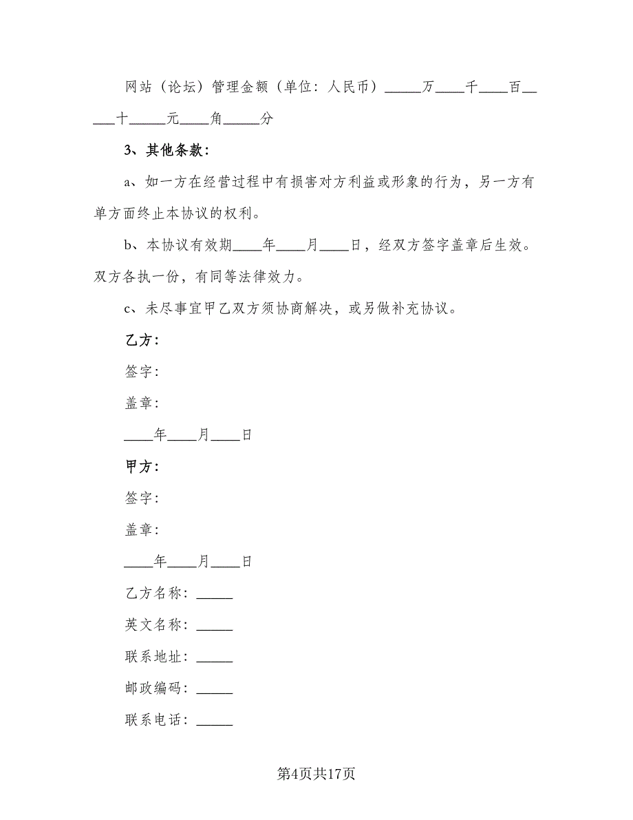 网站托管及其他互联网业务协议书范文（8篇）_第4页