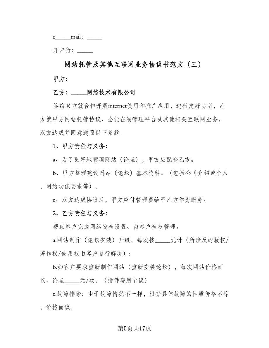 网站托管及其他互联网业务协议书范文（8篇）_第5页