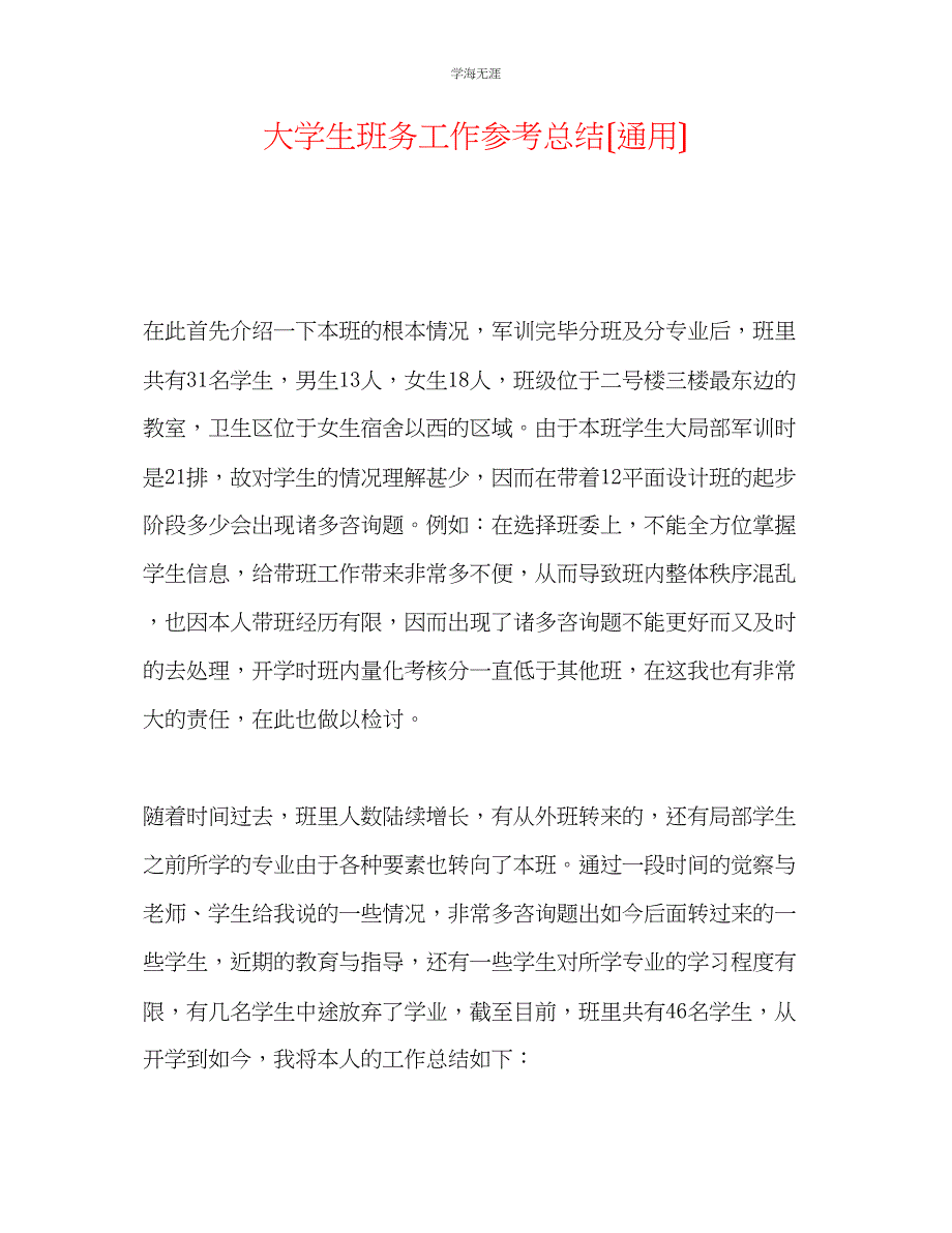 2023年大学生班务工作总结范文.docx_第1页