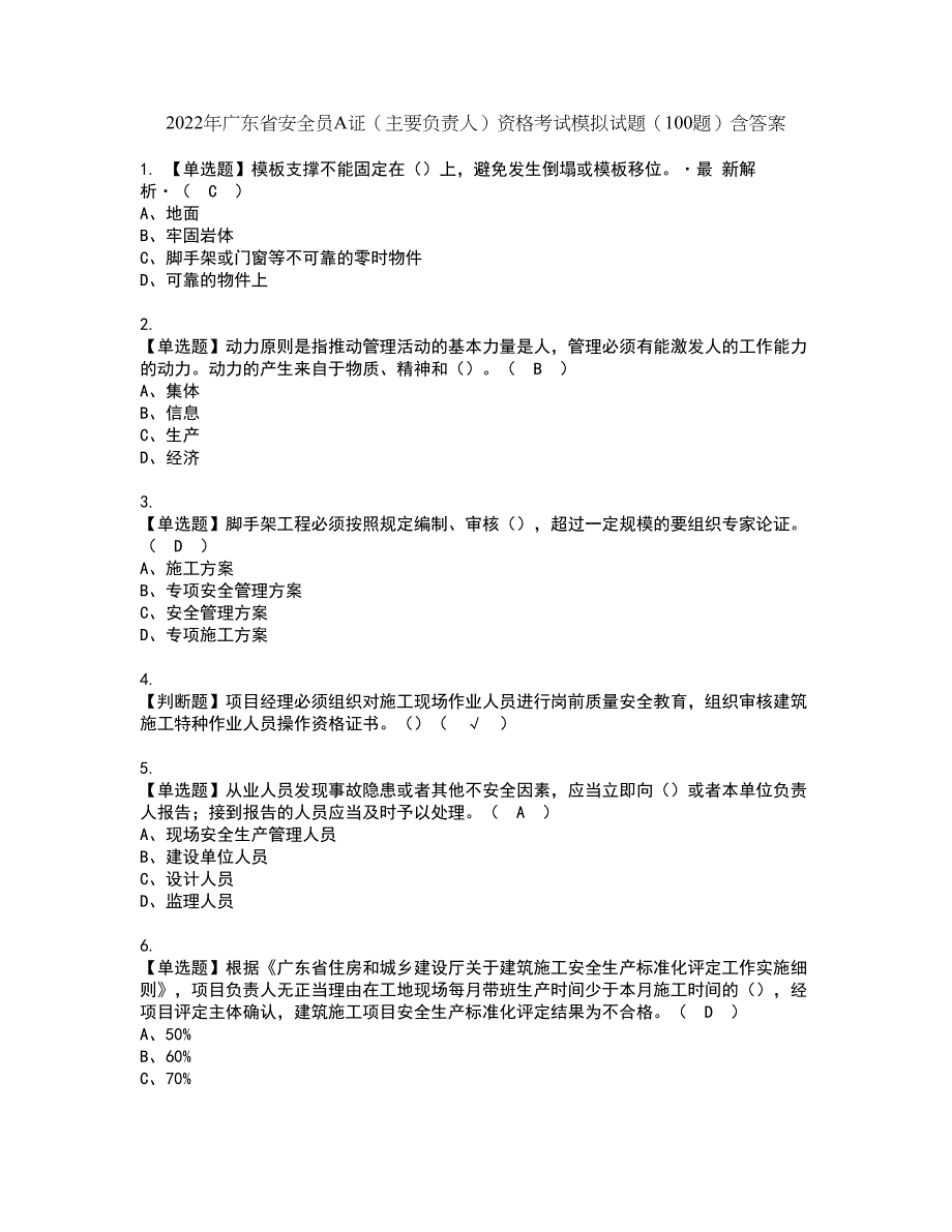 2022年广东省安全员A证（主要负责人）资格考试模拟试题（100题）含答案第67期_第1页