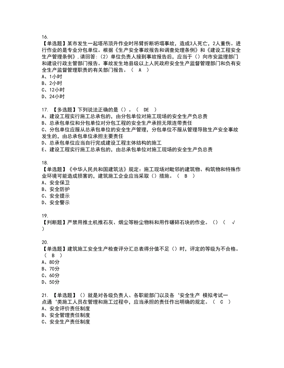 2022年广东省安全员A证（主要负责人）资格考试模拟试题（100题）含答案第67期_第4页