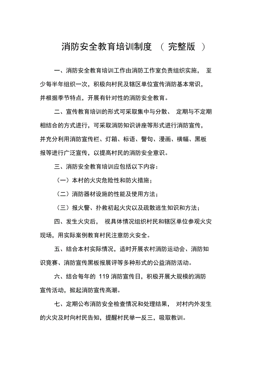 消防安全教育培训制度资料讲解_第1页