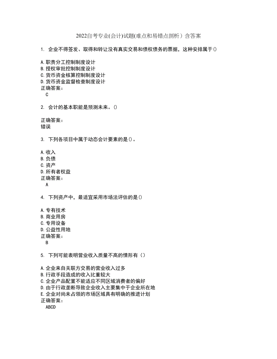 2022自考专业(会计)试题(难点和易错点剖析）含答案41_第1页