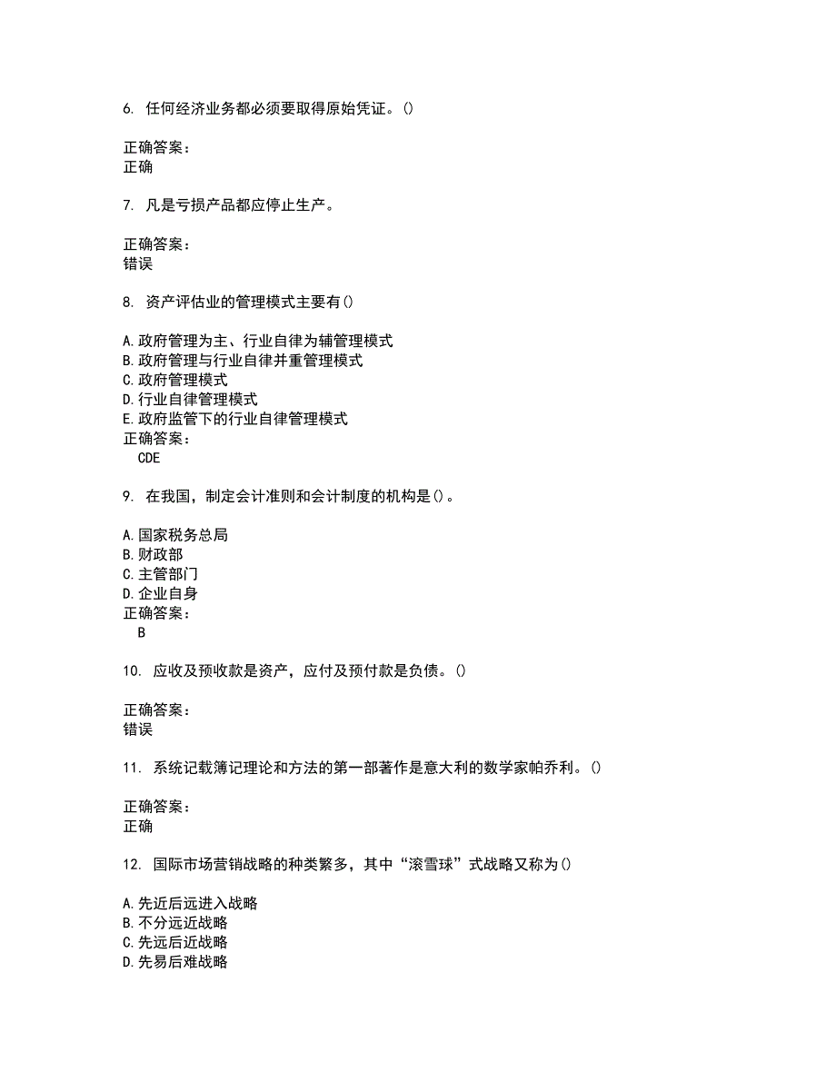 2022自考专业(会计)试题(难点和易错点剖析）含答案41_第2页