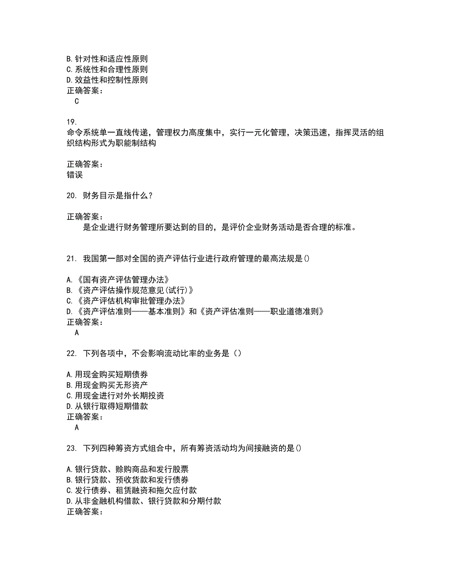 2022自考专业(会计)试题(难点和易错点剖析）含答案41_第4页