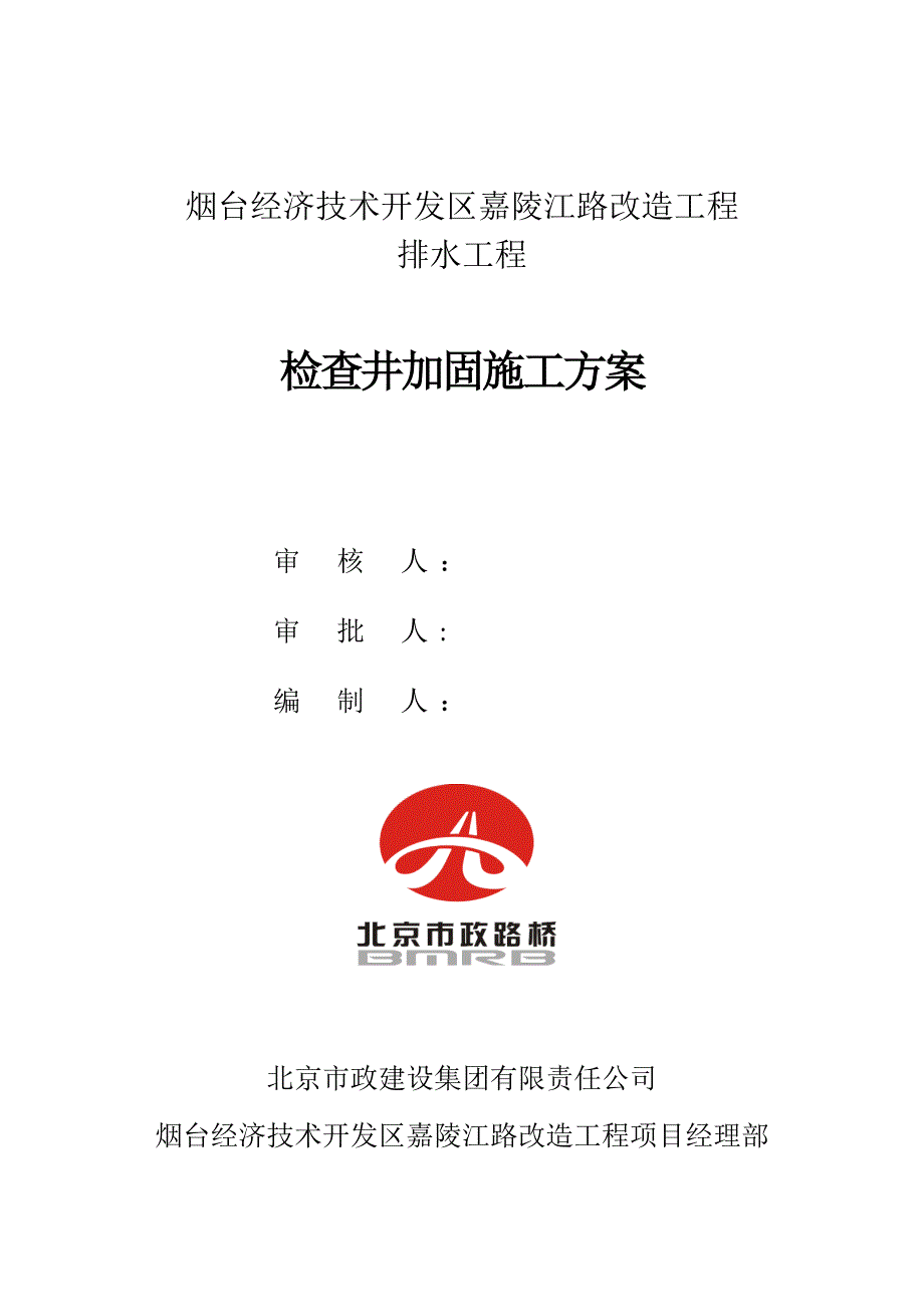 检查井加固施工方案_第1页