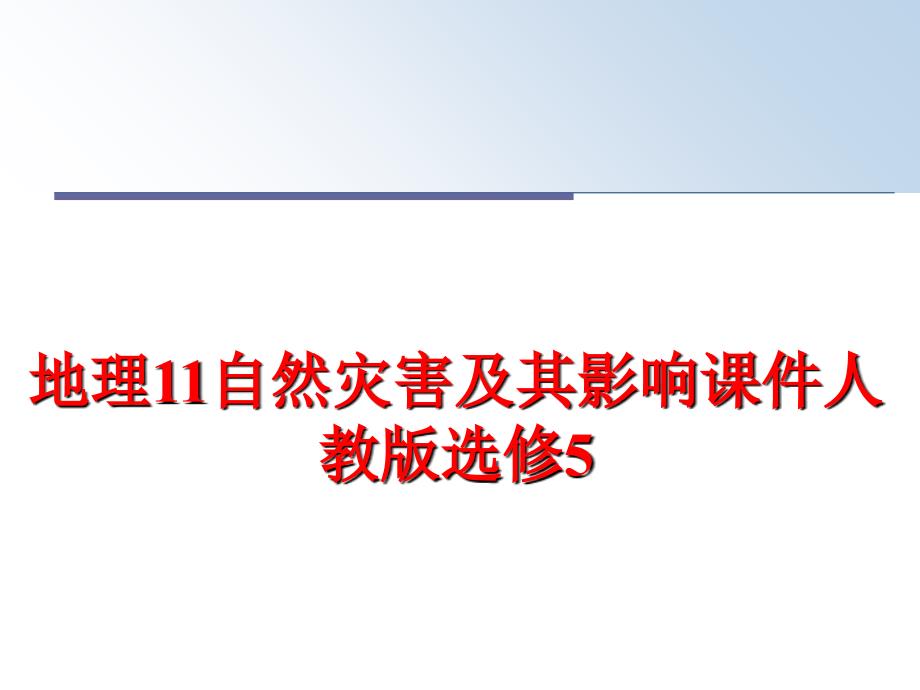 最新地理11自然灾害及其影响课件人教版选修5PPT课件_第1页