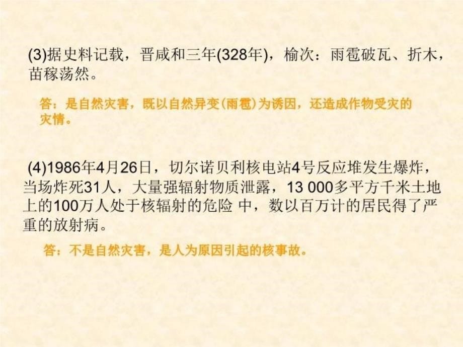 最新地理11自然灾害及其影响课件人教版选修5PPT课件_第5页