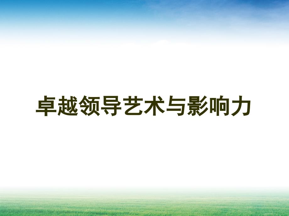 领导力决定执行力_第1页