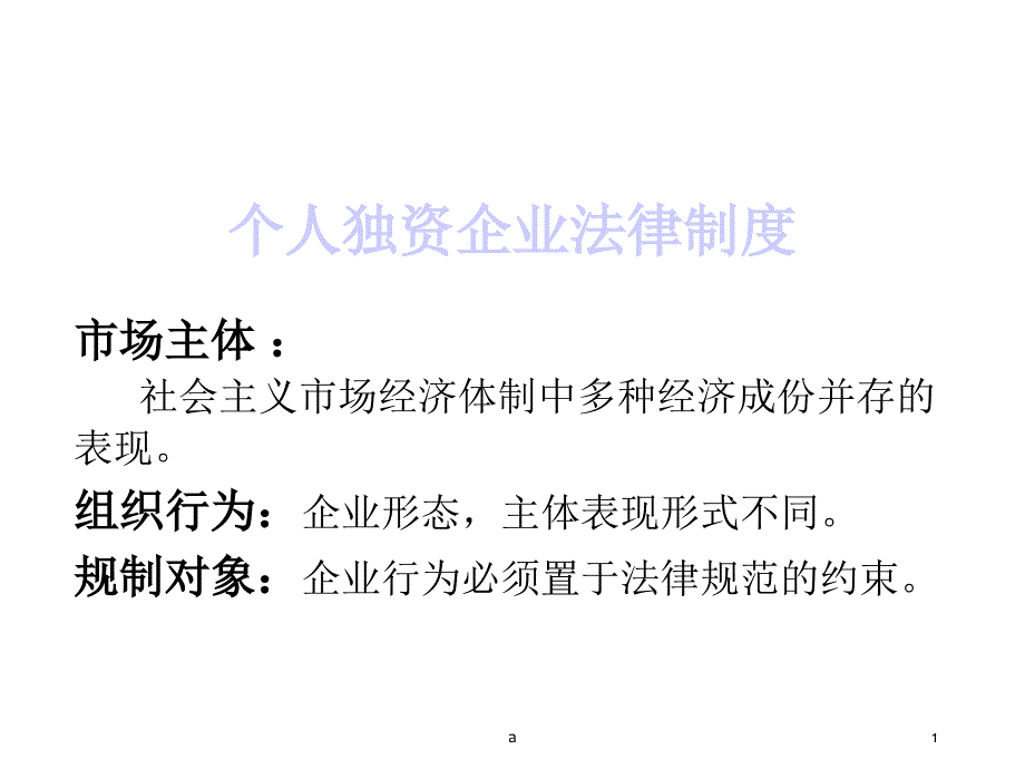 个人独资企业法律制度课件_第1页