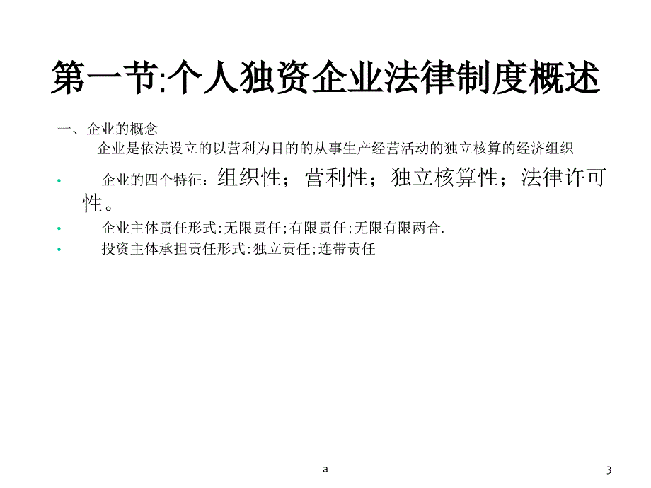 个人独资企业法律制度课件_第3页