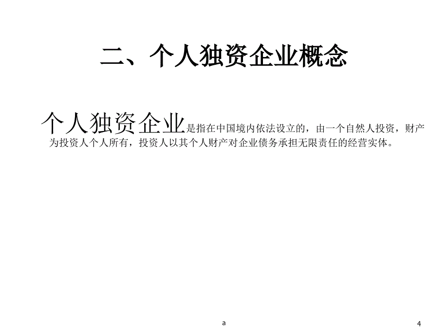 个人独资企业法律制度课件_第4页