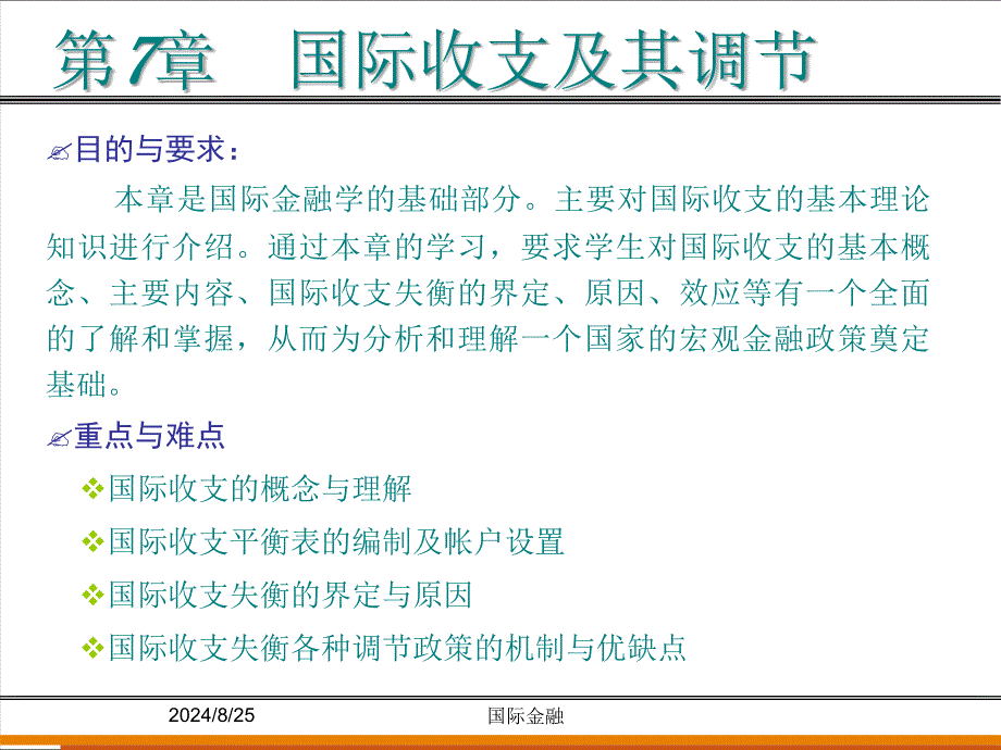 金融ppt课件--第七章国际收支及其调节_第1页