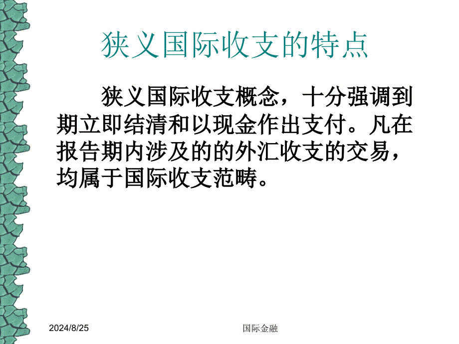 金融ppt课件--第七章国际收支及其调节_第3页