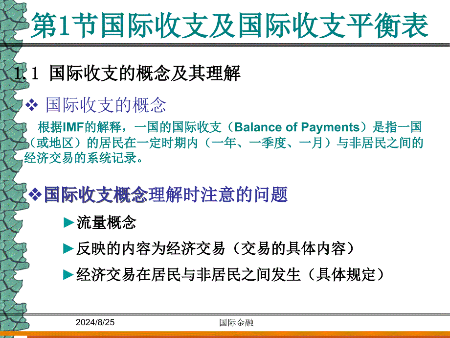 金融ppt课件--第七章国际收支及其调节_第4页