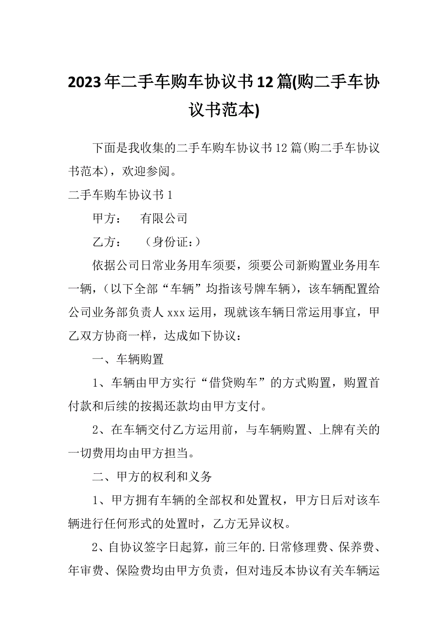 2023年二手车购车协议书12篇(购二手车协议书范本)_第1页