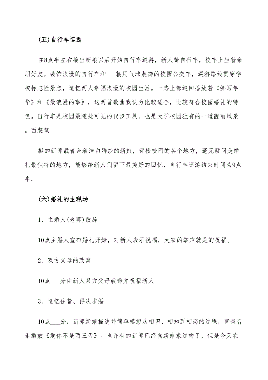 2022年浪漫的婚礼策划方案_第4页