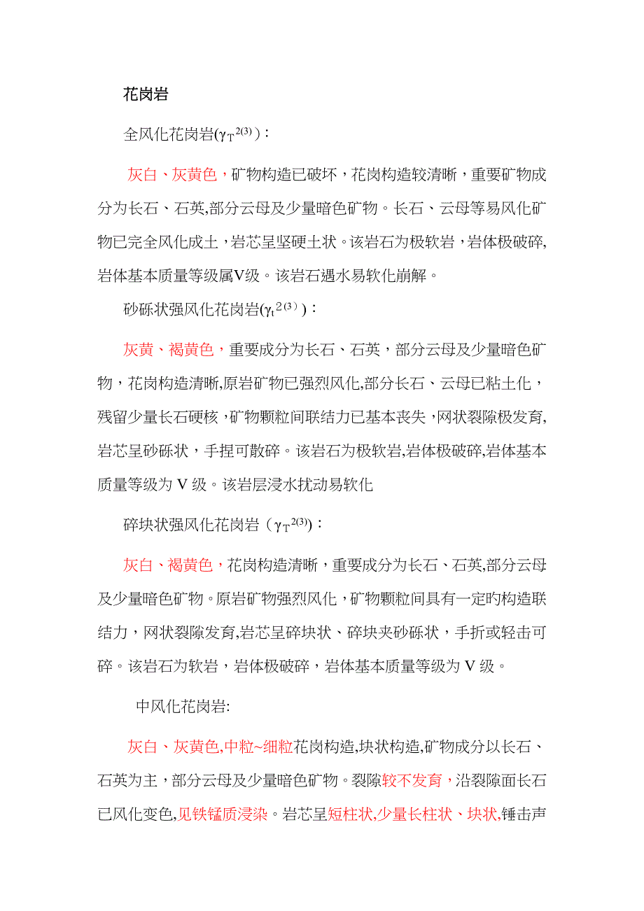 风化岩地层描述_第1页