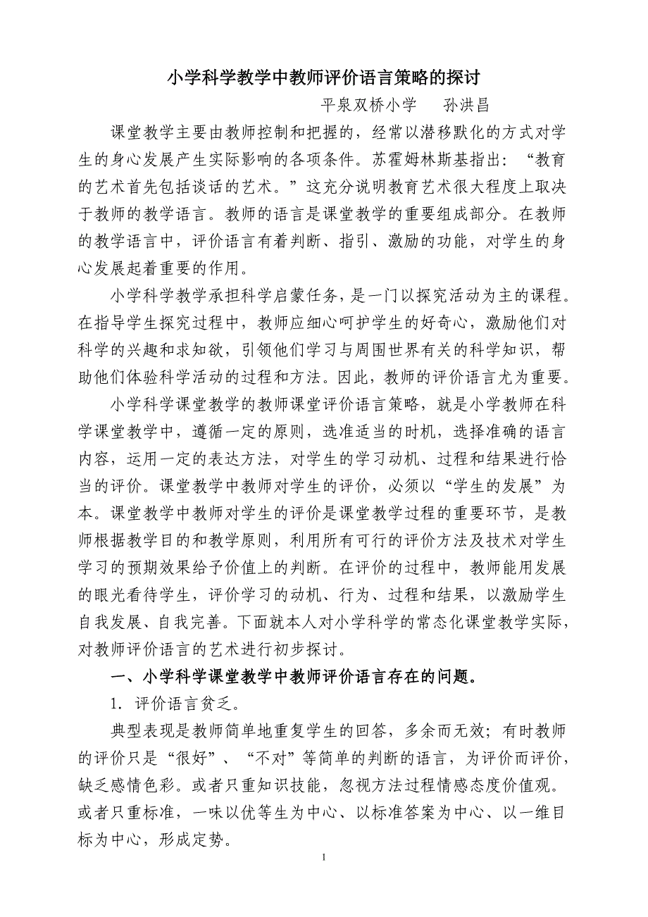 小学科学课教学中教师评价语言策略的探讨.doc_第1页