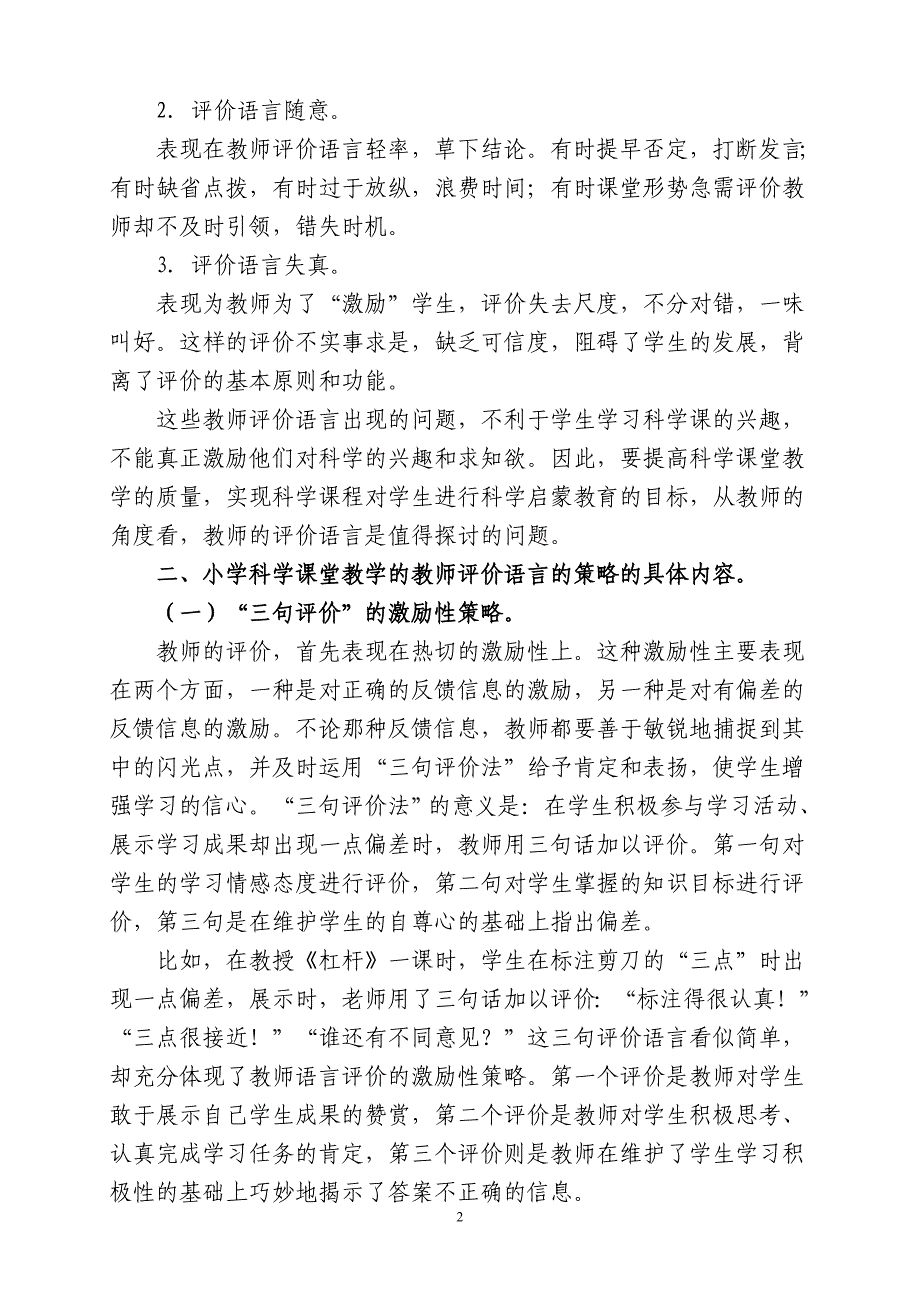 小学科学课教学中教师评价语言策略的探讨.doc_第2页