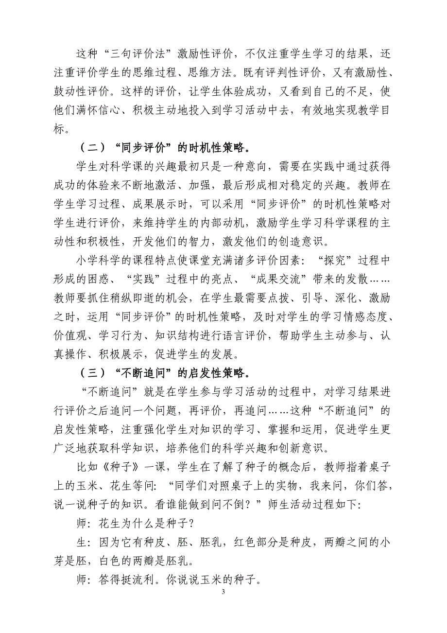 小学科学课教学中教师评价语言策略的探讨.doc_第3页